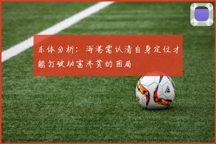 东体分析：海港需认清自身定位才能打破劫富济贫的困局