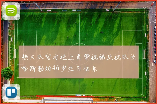 热火队官方送上真挚祝福庆祝队长哈斯勒姆46岁生日快乐