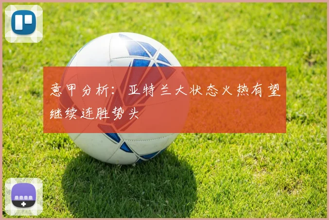 意甲分析：亚特兰大状态火热有望继续连胜势头