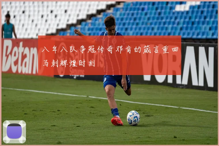 八年八队争冠传奇邓肯的箴言重回马刺辉煌时刻