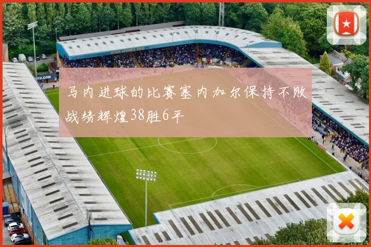 马内进球的比赛塞内加尔保持不败战绩辉煌38胜6平