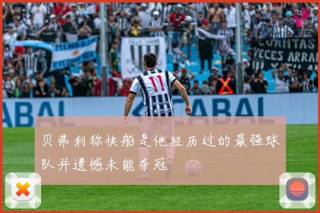 贝弗利称快船是他经历过的最强球队并遗憾未能夺冠