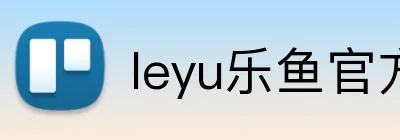 leyu乐鱼官方网站首页 logo